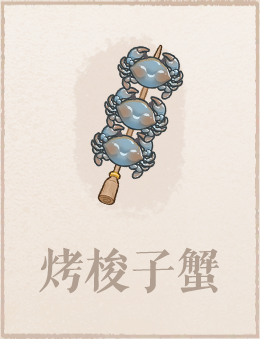 烤梭子蟹.png
