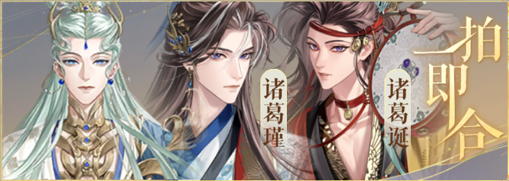 密探羁绊-一拍即合-诸葛亮诸葛瑾诸葛诞.png