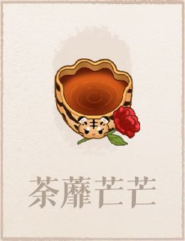 荼蘼芒芒.png