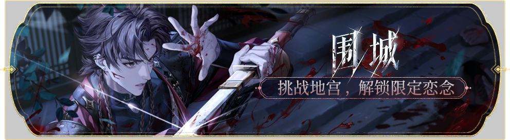 活动banner-围城.png