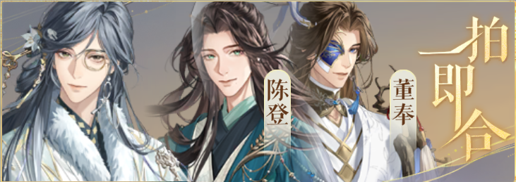 密探羁绊-一拍即合-张邈陈登董奉.png