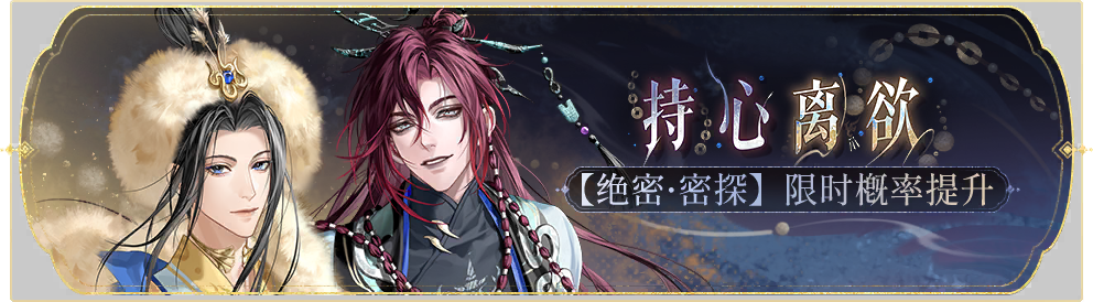 活动banner-持心离欲.png