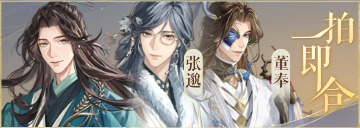密探羁绊-一拍即合-陈登张邈董奉.png