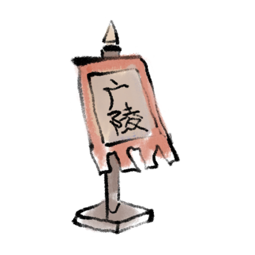 花灯绘-绣衣据点.png