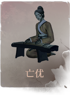 陶人收集-亡优.png