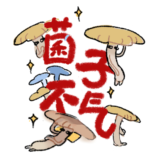 花灯绘-菌子不气.png