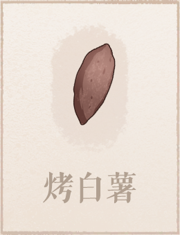 烤白薯.png