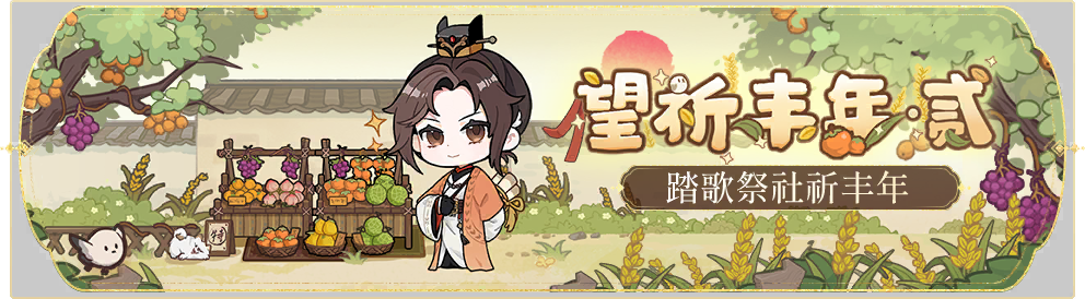 活动banner-望祈丰年·贰.png