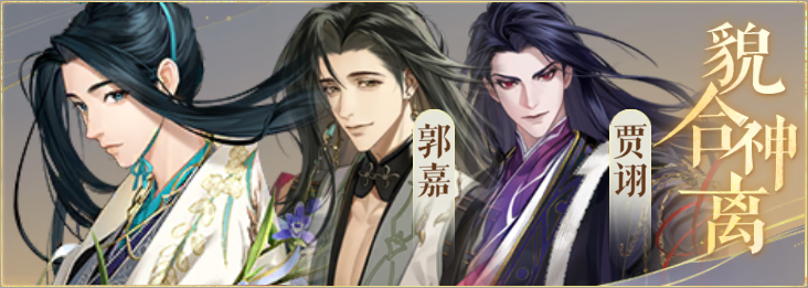 密探羁绊-貌合神离-荀彧郭嘉贾诩.png