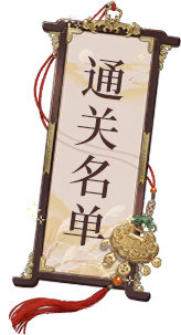 通关名单.png