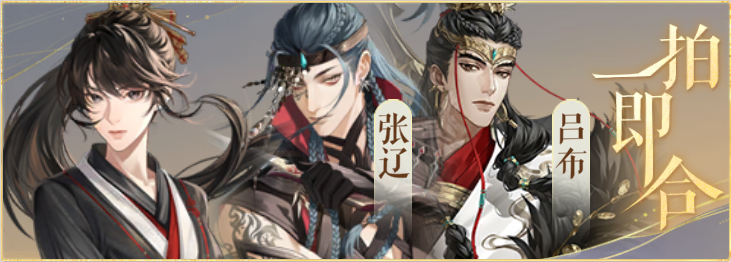 密探羁绊-一拍即合-阿蝉张辽吕布.png