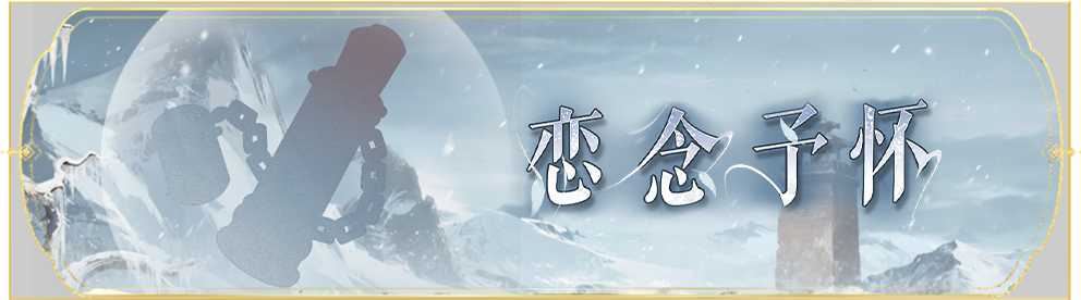 活动banner-恋念予怀.png