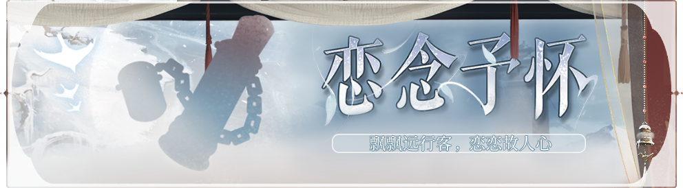 活动banner-恋念予怀.png