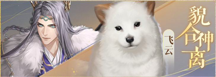 密探羁绊-貌合神离-张绣飞云.png