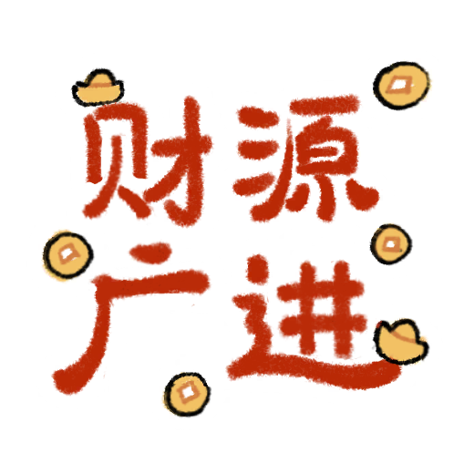 花灯绘-财源广进·贰.png