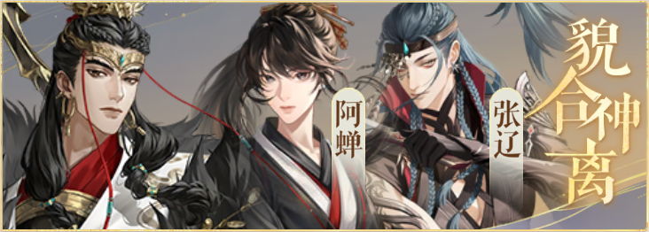 密探羁绊-貌合神离-吕布阿蝉张辽.png