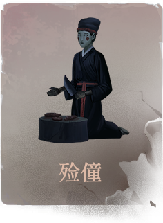 陶人收集-殓僮.png