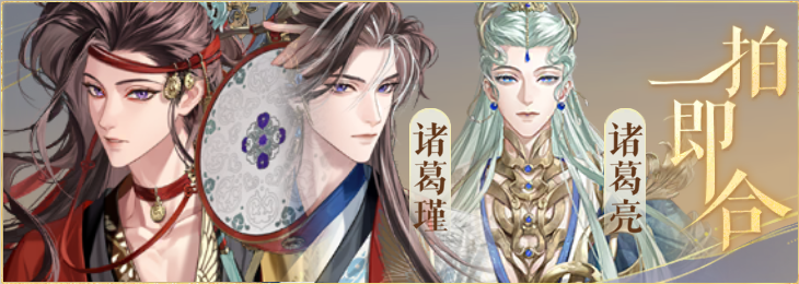 密探羁绊-一拍即合-诸葛诞诸葛瑾诸葛亮.png