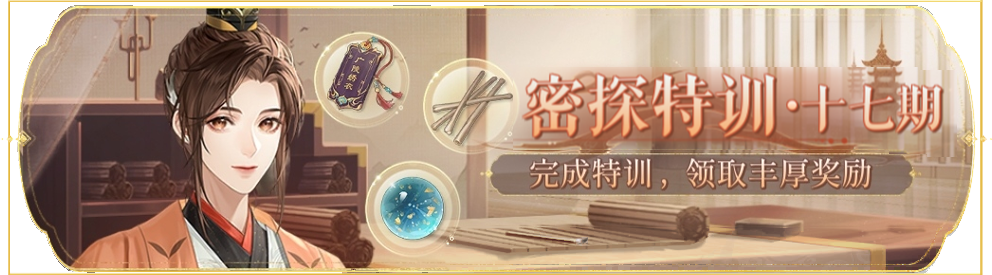 活动banner-密探特训·第十七期.png