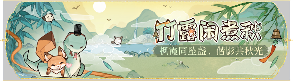 活动banner-竹露闲煮秋.png