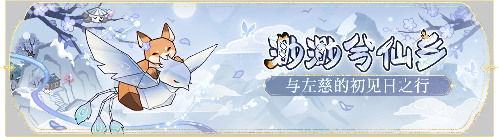 活动banner-渺渺兮仙乡.png