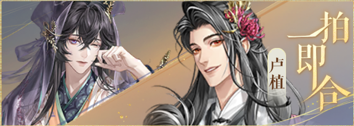 密探羁绊-一拍即合-周忠卢植.png