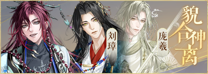 密探羁绊-貌合神离-法正刘璋庞羲.png