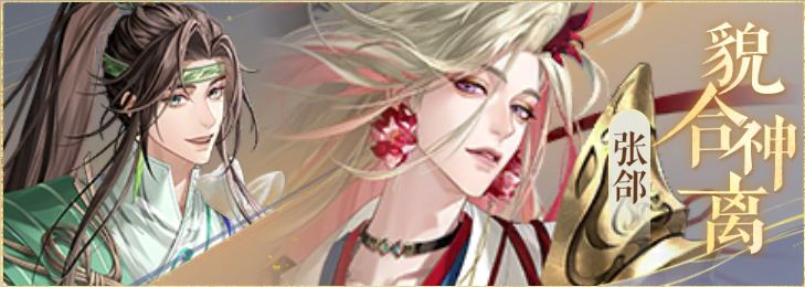 密探羁绊-貌合神离-陈应张郃.png