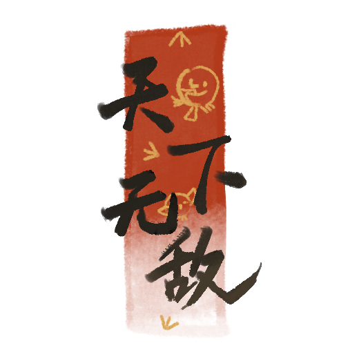 花灯绘-天下无敌·壹.png