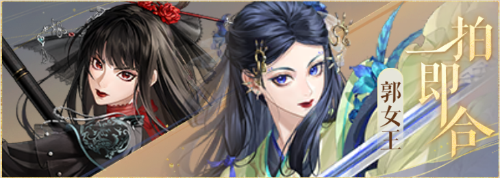 密探羁绊-一拍即合-甄宓郭女王.png