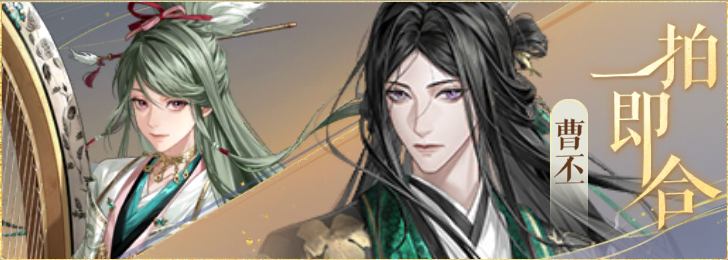 密探羁绊-一拍即合-曹植曹丕.png