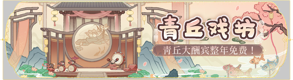 活动banner-青丘戏坊.png