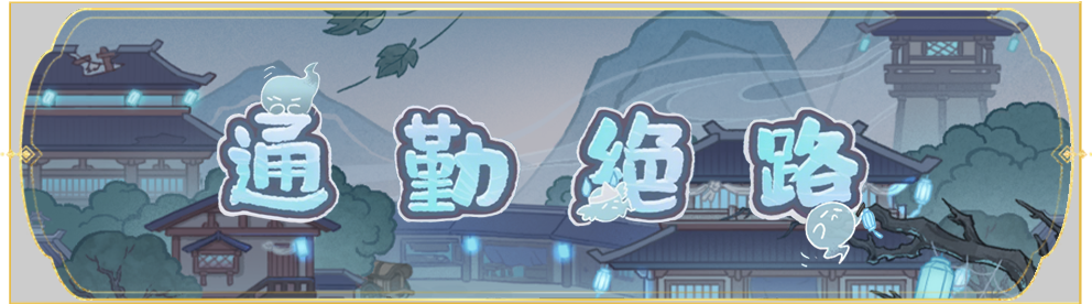 活动banner-通勤绝路.png
