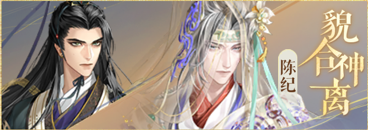密探羁绊-貌合神离-孔融陈纪.png