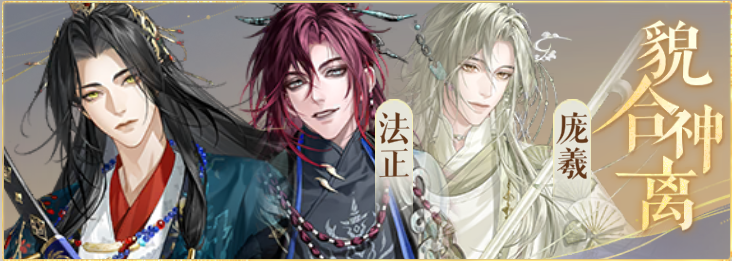 密探羁绊-貌合神离-刘璋法正庞羲.png