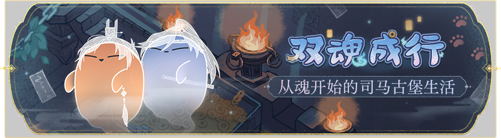 活动banner-双魂成行.png