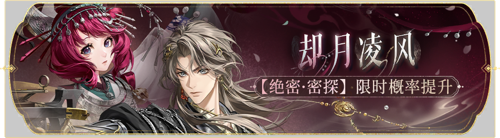 活动banner-却月凌风.png