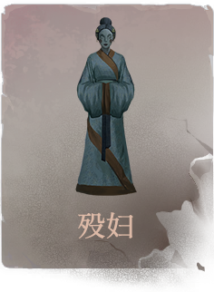陶人收集-殁妇.png