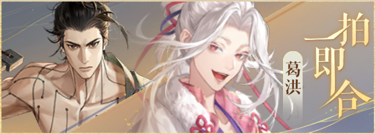 密探羁绊-一拍即合-华佗葛洪.png