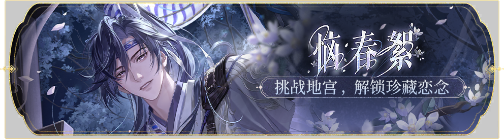 活动banner-恼春絮.png