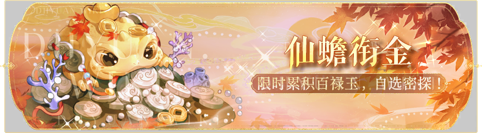 活动banner-仙蟾衔金·第二期.png