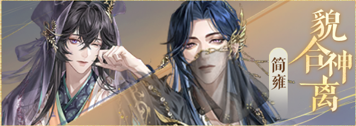 密探羁绊-貌合神离-周忠简雍.png