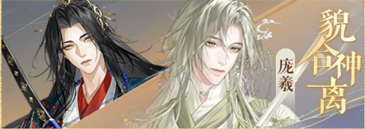 密探羁绊-貌合神离-刘璋庞羲.png