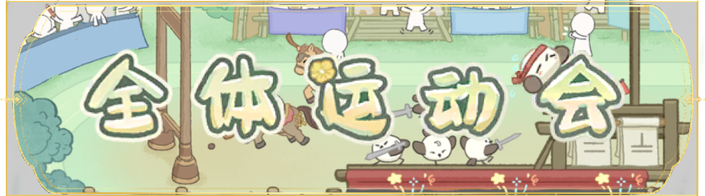 活动banner-全体运动会.png