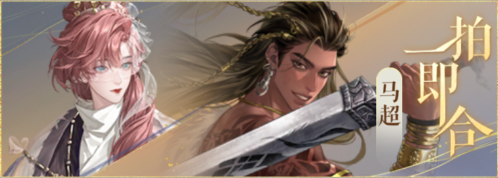 密探羁绊-一拍即合-董白马超.png