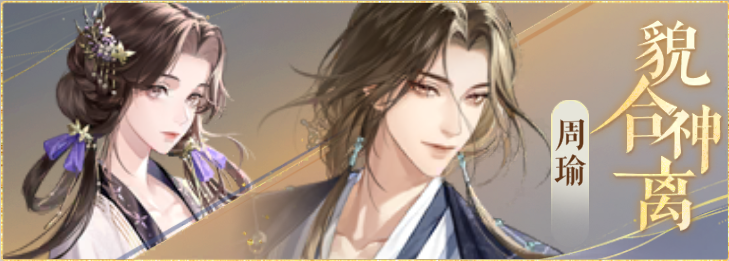 密探羁绊-貌合神离-小乔周瑜.png