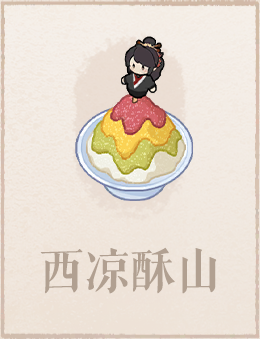 西凉酥山.png