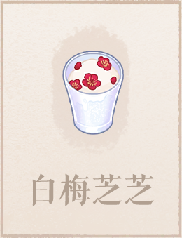 白梅芝芝.png