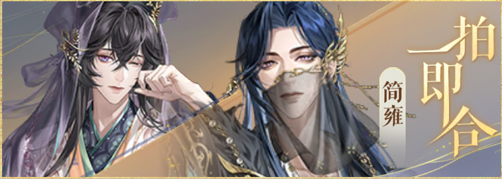 密探羁绊-一拍即合-周忠简雍.png