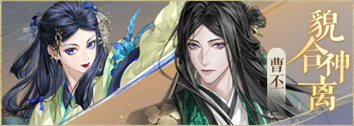 密探羁绊-貌合神离-郭女王曹丕.png
